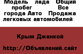  › Модель ­ лада › Общий пробег ­ 50 000 - Все города Авто » Продажа легковых автомобилей   . Крым,Джанкой